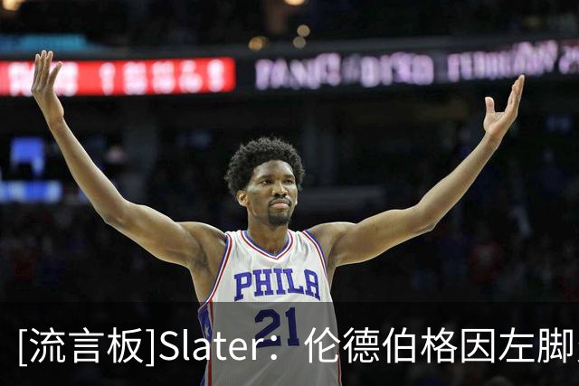 [流言板]Slater：伦德伯格因左脚炎症，明日对森林狼出战成疑